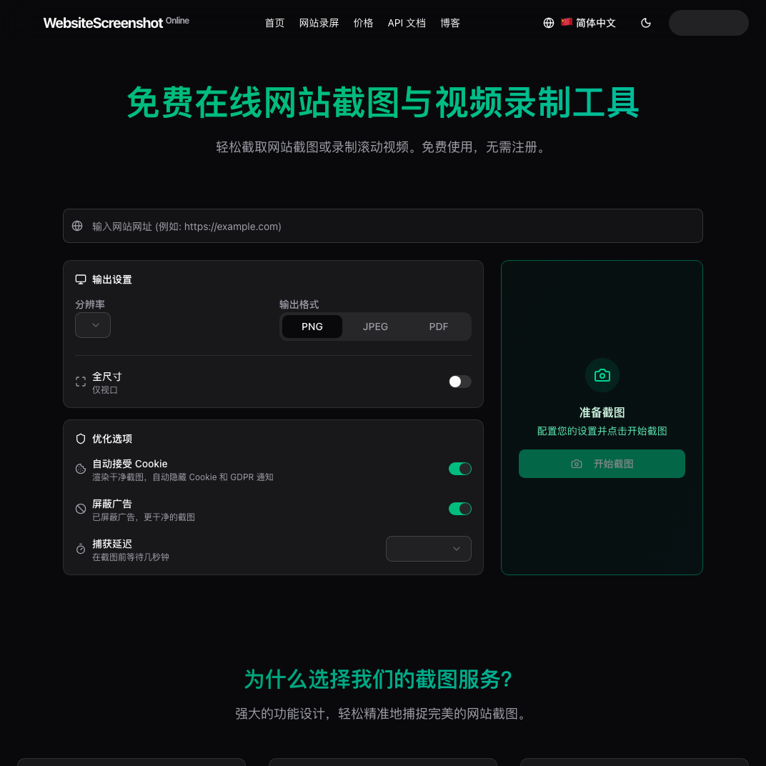 Website Screenshot Online 主界面