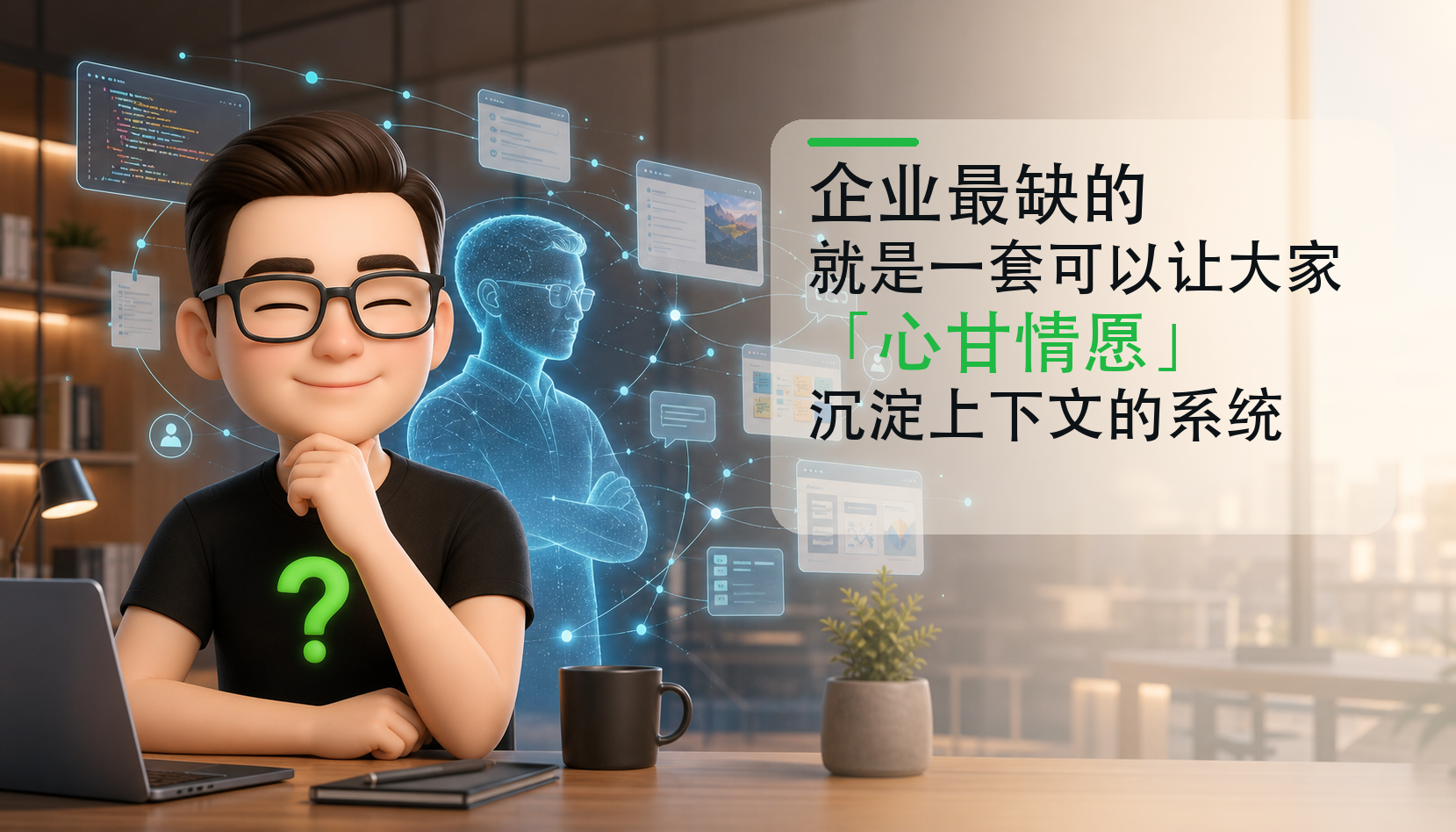 企业最缺的就是一套可以让大家「心甘情愿」沉淀上下文的系统